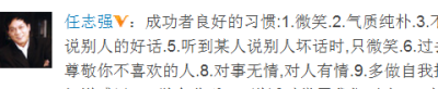 成功者良好的习惯:1.微笑.2.气质纯朴.3.不向朋友借钱.4.背后说别人的好话.5.听到某人说别人坏话时,只微笑.6.过去的事不让人全知道.7.尊敬你不喜欢的人.8.对事无情,对人有情.9.多做自我批评.10.为别人喝彩.11.知道感…