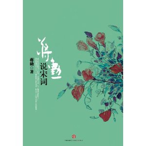 蒋勋说宋词(继于丹之后,台湾美学大师蒋勋为您带来国学之美)