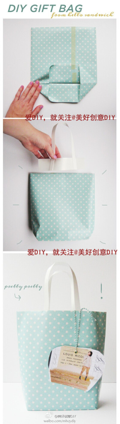 自己做礼品袋，很简单！！——更多有趣内容，请关注@美好创意DIY
