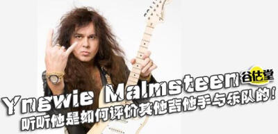 Yngwie Malmsteen这位新古典派的速弹大师，以他神乎其神的技术和卓越的音乐才华征服了全世界的乐迷，他的成就和他的才华也足以傲视群雄，但是你想听听他是如何评价自己的同行吗？http://www.gugutown.com/show.php?c…