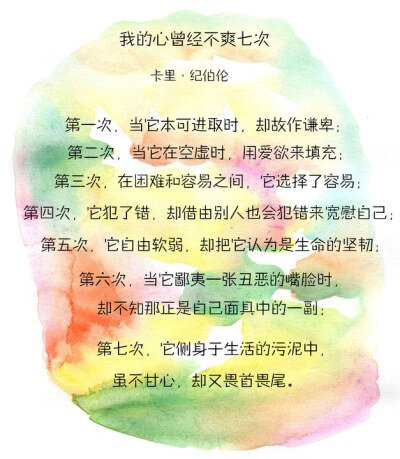 最后贴上灵感来源——纪伯伦的小诗一首《我的心曾经不爽七次》