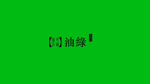 RGB: 0,188,18 CMYK: 78,0,100,0 HEX: #00bc12 【请欣赏，勿再留言，谢谢】