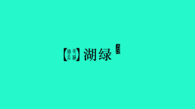 RGB: 37,248,203 CMYK: 55,0,36,0 HEX: #25f8cb 【请欣赏，勿再留言，谢谢】