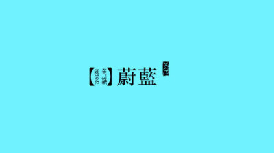 RGB: 112,243,255 CMYK: 42,0,7,0 HEX: #70f3ff 【请欣赏，勿再留言，谢谢】