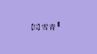 RGB: 176,164,227 CMYK: 30,34,0,0 HEX: #b0a4e3 【请欣赏，勿再留言，谢谢】