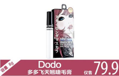 魅惑电眼，轻松打造！仅售79.9元！多多dodo飞天翘睫毛膏！精准包附每一根睫毛，从根部无限延伸，持久保持纤长卷翘的立体效果，让睫毛轻盈无负重感，无论刷上几层都无粘连现象，轻松缔造自然翘卷的迷人睫毛！