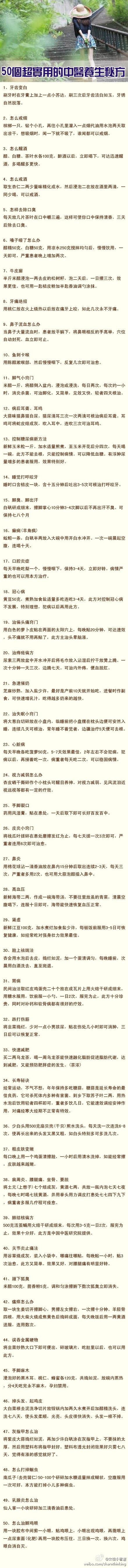  【50个超实用的中医养生秘方】所谓的中医养生秘方，都是我们日常中都能看到的药物或者食物去配合而成的成本低，效果好的中医养生疗法。看完果断收藏哦！