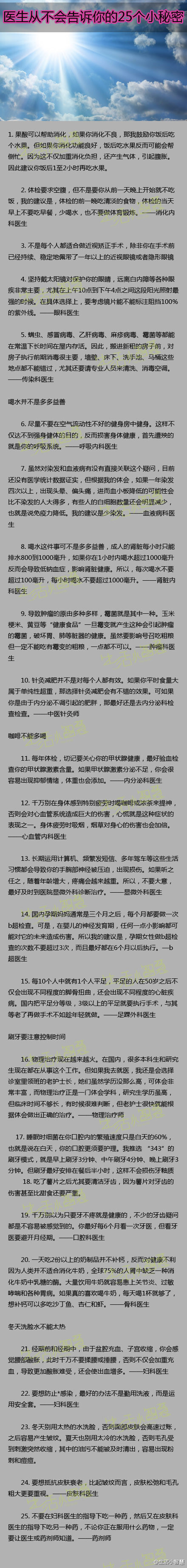 【医生从不会告诉你的25个小秘密】不是每个人都适合做近视矫正手术，除非你在手术前已经持续、稳定地佩带了一年以上的近视眼镜或者隐形眼镜。医生从没有告诉你的那些，你知道几个呢？下面就跟着小编一起来看看，保证你看了不后悔。（中国新闻周刊）