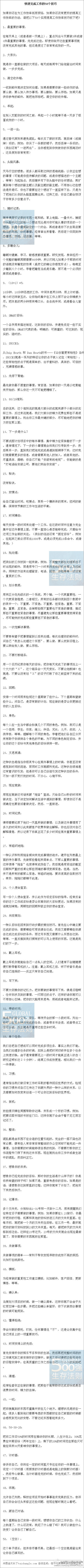 【快速完成工作的50個技巧】很實用的文章！如果你還在為工作效率低而煩惱，如果你還沒有更好的提高工作效率的辦法，請把以下50個實用提高工作效率技巧收下吧?。∠胫朗澜?00強的精英們是如何煉成的？！