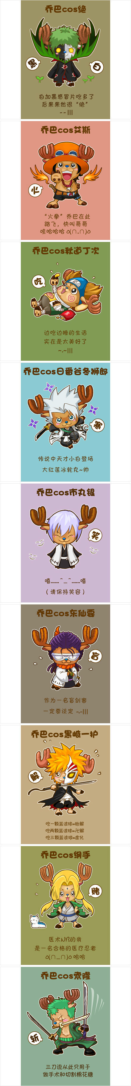 乔巴你这个COS帝啊~哪个角色被你COS了就瞬间萌爆了哟！ 快来围观咯！