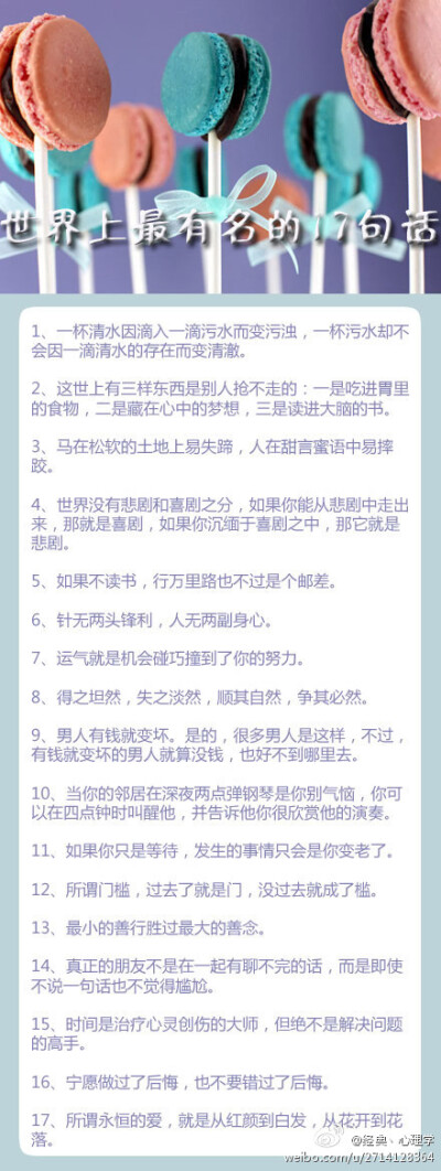 世界上最有名的17句话，记住你能弄明白很多。