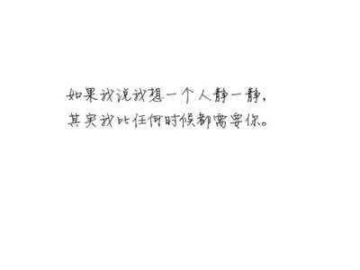 如果我说我想一个人静一静，其实我比任何时候都需要你