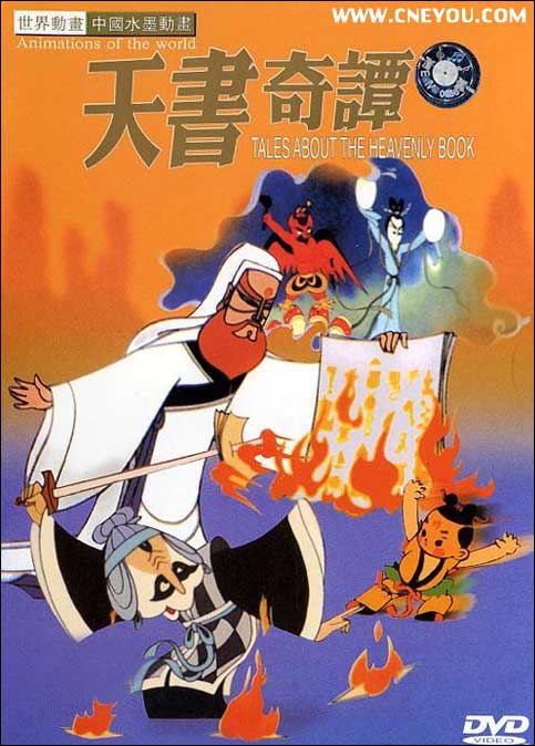 《天书奇谭》，1983，上海美术电影制片厂。袁公和蛋生的故事，里面那个笨狐狸很搞笑。