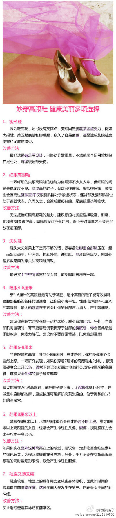 【妙穿高跟鞋 健康美丽多项选择】鞋合适，脚知道~~~下面就告诉你一些在穿着高跟鞋时，能搭配的相关足部护理，有效预防足疾的发生哦~~~为了你的健康~女生们赶紧收藏哦~~~~via 我爱淘鞋子