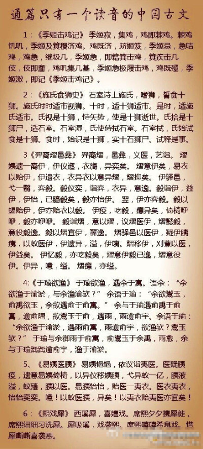 通篇只有一个读音的中国古文