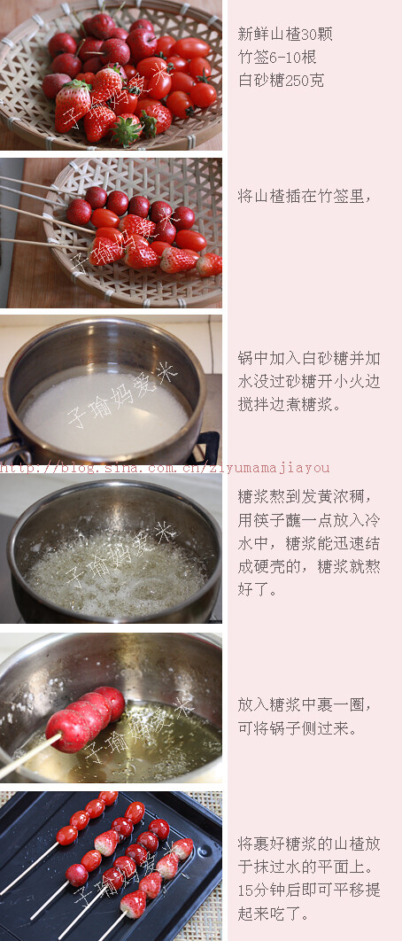 [冰糖葫芦儿串]材料: 新鲜山楂30颗 竹签6-10根 白砂糖250克 步骤: 锅中加入白砂糖并加水没过砂糖开小火边搅拌边煮糖浆。 糖浆熬到发黄浓稠，用筷子蘸一点放入冷水中，糖浆能迅速结成硬壳的，糖浆就熬好了。 将山楂插在竹签里，放入糖浆中裹一圈，可将锅子侧过来。 将裹好糖浆的山楂放于抹过水的平面上。15分钟后即可平移提起来吃了。