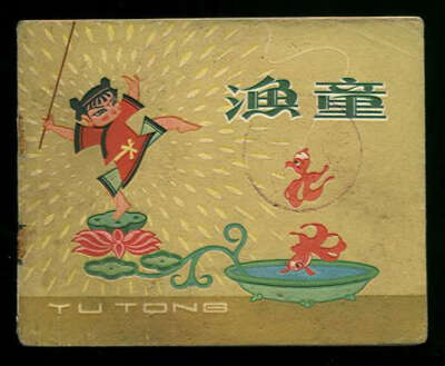 《渔童》，剪纸动画片，1959，上海美术电影制片厂。