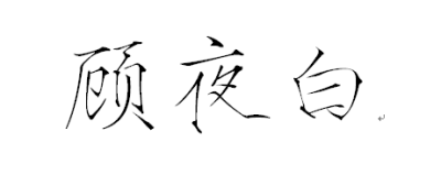 顾夜白—— 露从今夜白，月是故乡明。