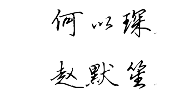 何以琛 赵默笙—— 既然琴瑟起，何以笙箫默 悄悄是别离的笙箫，沉默是今晚的康桥