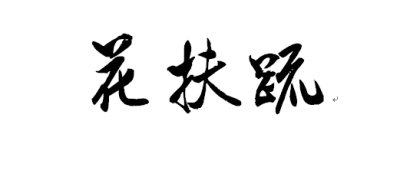 花扶疏—— 草木之生，始于萌芽，终于弥蔓，枝叶扶疏，荣华纷缛，末虽繁蔚，致诸根也