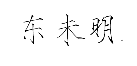 东未明—— 东方未明，颠倒衣裳。颠之倒之，自公召之。 东方未晞，颠倒裳衣。颠之倒之，自公令之。 折柳樊圃，狂夫瞿瞿。不能辰夜，不夙则莫。