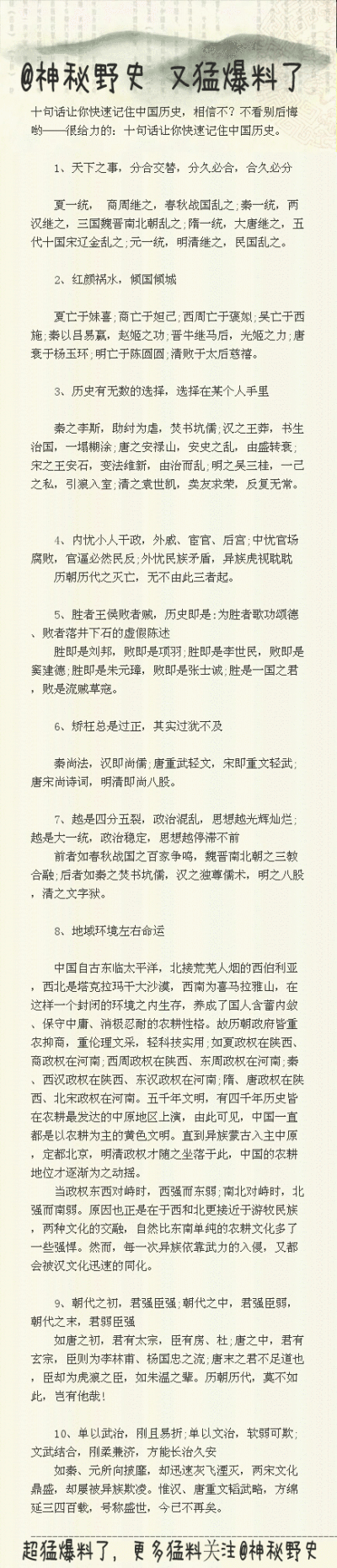 【十句话让你快速记住中国历史】相信不？不看别后悔哟——很给力的：十句话让你快速记住中国历史。现私史之隐，还历史之真！绝对意料之外，超级猛爆料