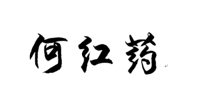 何红药 —— 二十四桥仍在,波心荡冷月无声。念桥边红药,年年知为谁生。