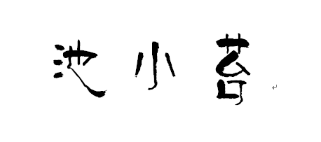 池小苔—— 应怜屐齿印苍苔,小叩柴扉久不开