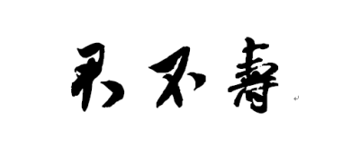 君不寿—— 仁者竟不寿，世事空悠悠。