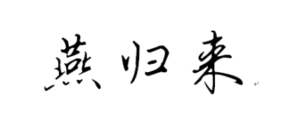 燕归来—— 无可奈何花落去，似曾相识燕归来。