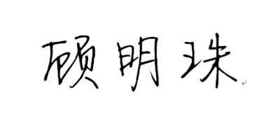 顾明珠—— 还君明珠双泪垂，恨不相逢未嫁时。