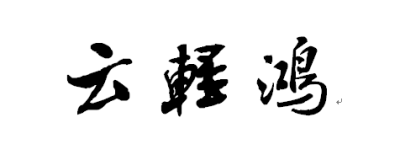 云轻鸿—— 不及广成子，乘云驾轻鸿。