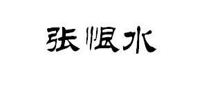 张恨水—— 胭脂泪，相留醉，几时重，自是人生长恨水长东。