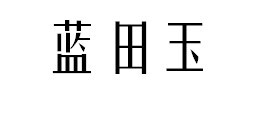 蓝田玉—— 沧海月明珠有泪，蓝田日暖玉生烟。