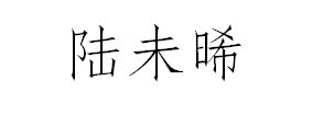 陆未晞—— 蒹葭萋萋,白露未晞。所谓伊人,在水之湄。