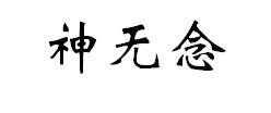 神无念—— 不觉月已挂柳梢，微醺闭目神无念。