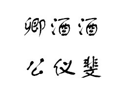 “在下，柸中公仪斐，敢问姑娘芳名？” “永安，卿酒酒。”