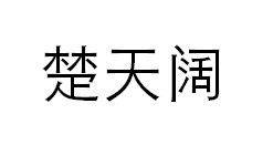 楚天阔—— 念去去、千里烟波，暮霭沉沉楚天阔。