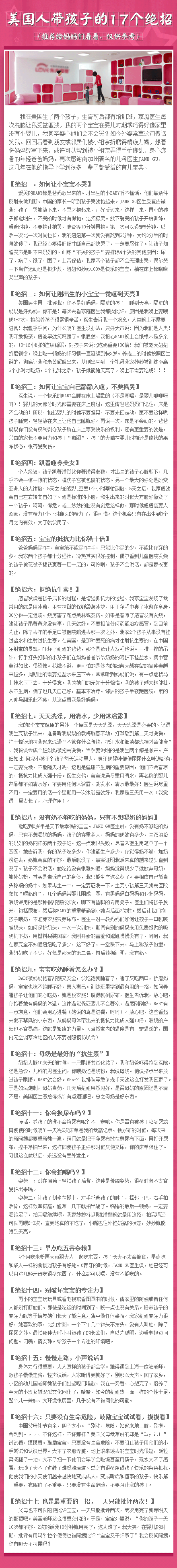 【美国人带孩子的17个绝招】一网友在美国生了2个孩子，生育前后参加培训，她的家庭医生让其受益匪浅，两个宝宝在婴儿时乖巧得家里像没有小婴儿。回国后看到好友被小宝宝折磨得精疲力竭，便将妈妈经写下来。没有孩子…