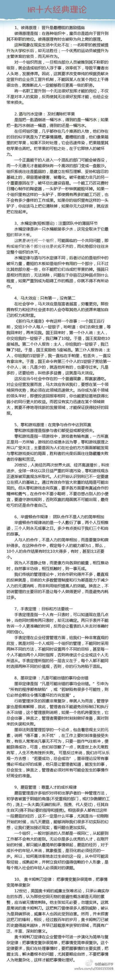 【HR十大经典理论】彼得原理、水桶定律、马太效应、蘑菇管理……听着是不是很耳熟，不管是初入职场的小菜鸟还是职场达人，这十大经典理论必须牢牢把握，不然难以在职场立足，更何况笑傲群雄啦！