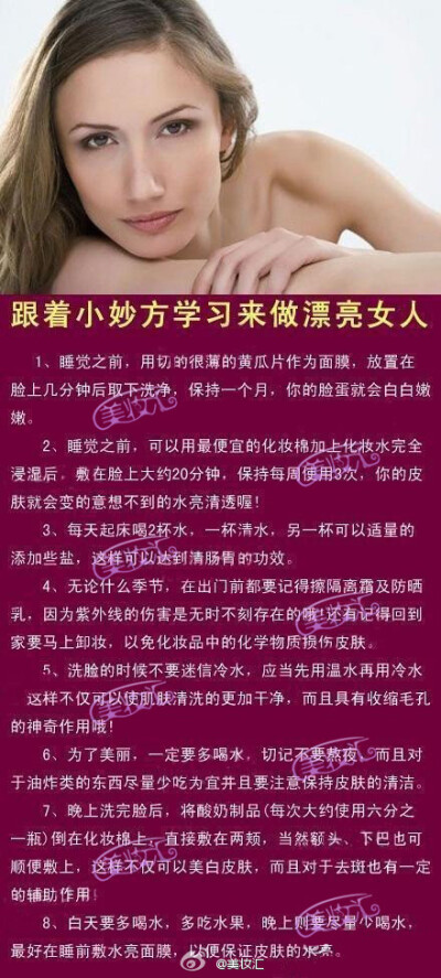 【跟着小妙方学习来做漂亮女人】别以为涂了防晒霜这个夏天你就不会被晒黑，能做到真正的防晒美白，不能放弃任何一件对肌肤有益的事情。下面透露你8个妙方，虽然看起来有些烦琐，但是却能让你更加漂亮、更加吸引人喔…