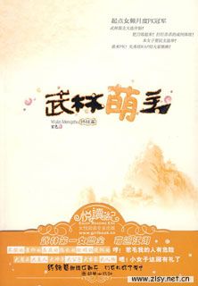 我要当武林盟主！”——这是苏小舞最近的目标。而且，她不仅要当“盟主”，还要当超可爱的“萌主”哦！ 沉迷于网络游戏的她，因为过于得意忘形，被人一怒之下踢到了宋朝江湖。 呃？她居然空降到了峨眉派。可是这个派看上去并不是那么气势非凡啊。峨眉九阳功、九阴真经、倚天剑，统统没有！连全派弟子下顿饭吃什么都是问题！老天啊，这么液的派她实在看不下去了，掌门让给她当吧，她会带领峨眉派走向辉煌的明天的！好吧，掌门也是要从初级职位做起，她先去做烧火弟子… 看！一个峨眉派小小的烧火女弟子，是如何称霸武林的！