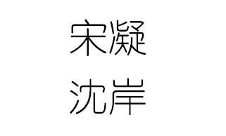 宋凝——凝情不语空所思，风吹白露衣裳冷。