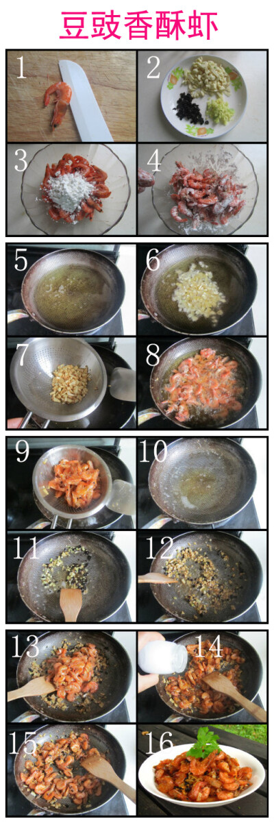 【豆豉香酥虾】原料：北极虾、豆豉、蒜、姜、生粉、盐、胡椒、辣椒粉等调味料。制作：1.用刀在虾背上划开；2.将豆豉切成细末，再将姜和蒜切成细末；3.将适量生粉放入开背的虾中；4.让生粉均匀的裹在虾的表面；5.在锅…