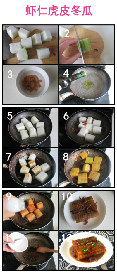 【虾仁虎皮冬瓜】原料：冬瓜、虾仁、小葱、盐、胡椒、酱油等调味料。制作：1.将洗净的冬瓜去皮切成方块；2.在去皮的一面打上十字花刀；3.将干虾仁泡在清水中十分钟；4.在烧热的锅中倒入适量的油；5.将准备好的冬瓜切…