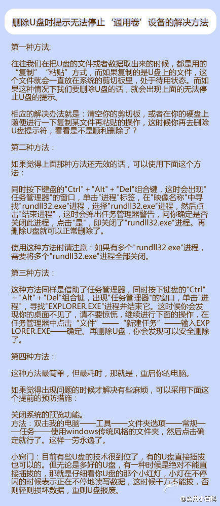 【删除U盘时提示无法停止‘通用卷’设备的解决方法 】