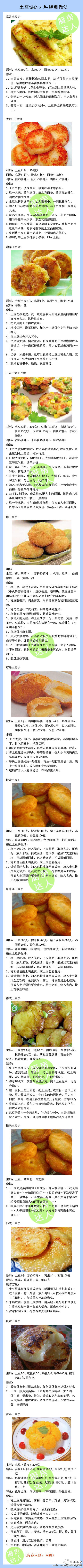 〖土豆饼的九种经典做法〗有MM发私信找这个！很经典，没收的快收藏吧。