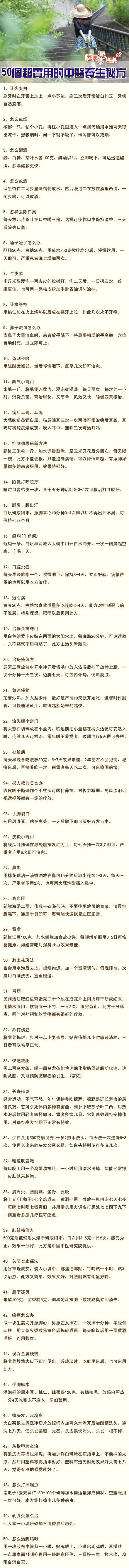 【50个超实用的中医养生秘方】所谓的中医养生秘方，都是我们日常中都能看到的药物或者食物去配合而成的成本低，效果的中医养生疗好法。看完果断收藏哦~~