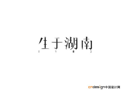 艺术字 书法字 标志 生于湖南