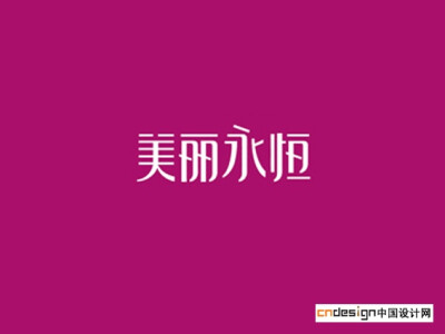 艺术字 书法字 标志 美丽永恒